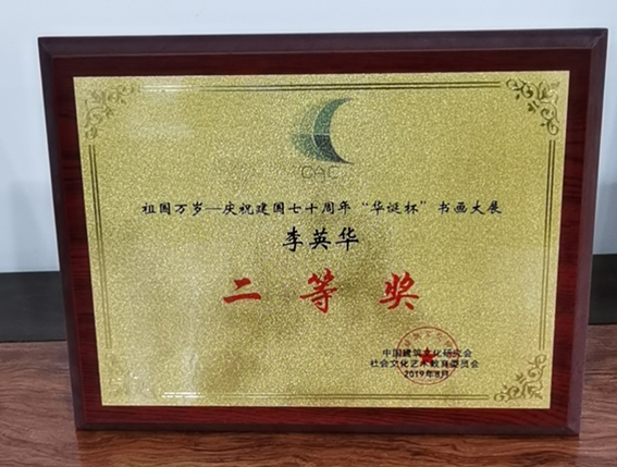 李英华作品参加“祖国万岁---庆祝建国七十周年华诞杯书画展”荣获二等奖.jpg
