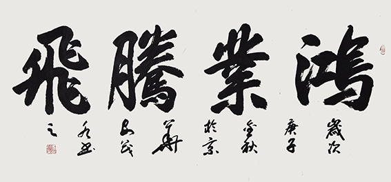 安茂水 书法作品7《鸿业腾飞》.jpg