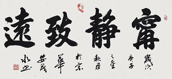 安茂水 书法作品9《宁静致远》.jpg