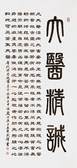 武锋作品《大医精诚》.jpg