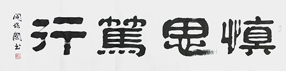 闫保国作品2《慎思笃行》.jpg