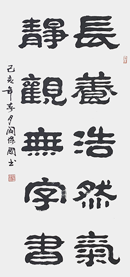 闫保国作品8《养浩然正气 静观无字书》.jpg