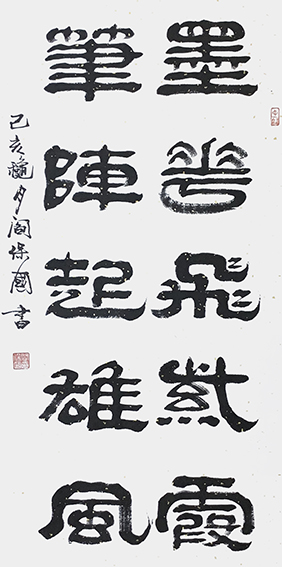 闫保国作品9《墨花飞紫霞 笔阵起雄风》.jpg