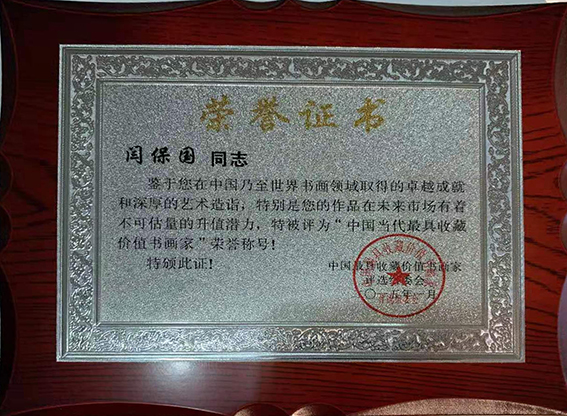 闫保国被评为“中国当代最具收藏价值书画展”荣誉称号.jpg