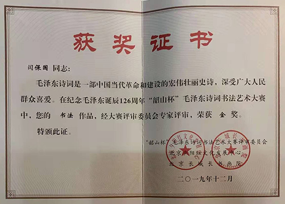 闫保国参加纪念毛泽东诞辰126周年书法大赛荣获金奖.jpg
