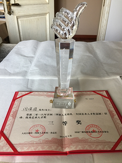 闫保国参加全国艺术人才作品展荣获三等奖.jpg