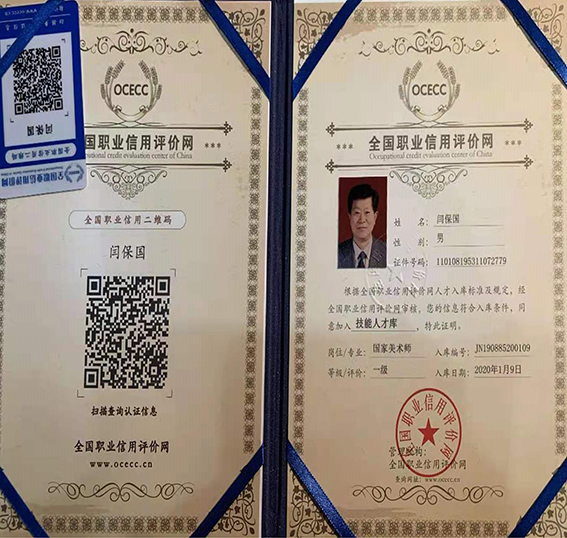 闫保国荣获一级国家美术师称号.jpg