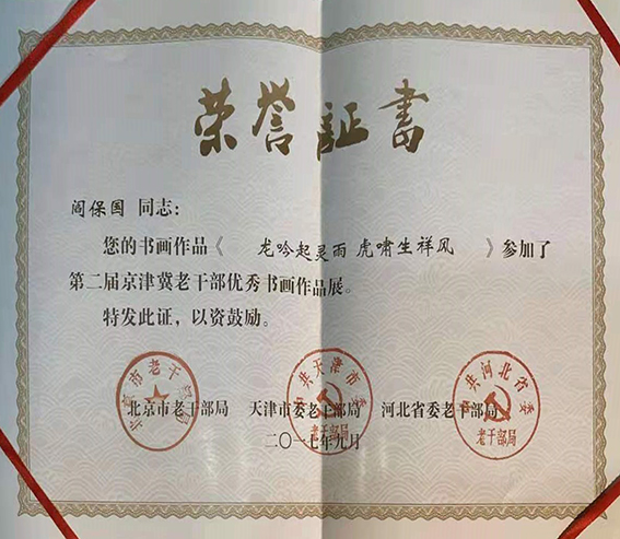 闫保国优秀作品参展第二届京津冀老干部书画展.jpg