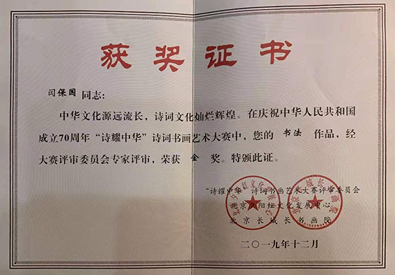 闫保国作品参加庆祝中华人民共和国成立70周年诗词书画艺术大赛中荣获金奖.jpg