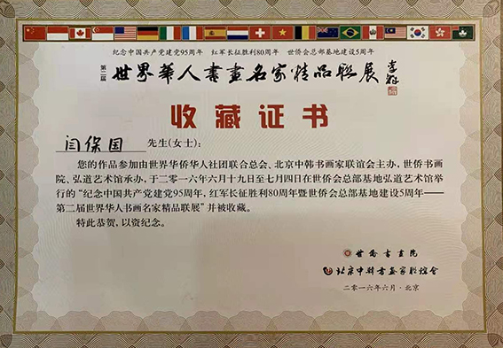闫保国作品参加世界华人书画名家精品联展并被收藏.jpg