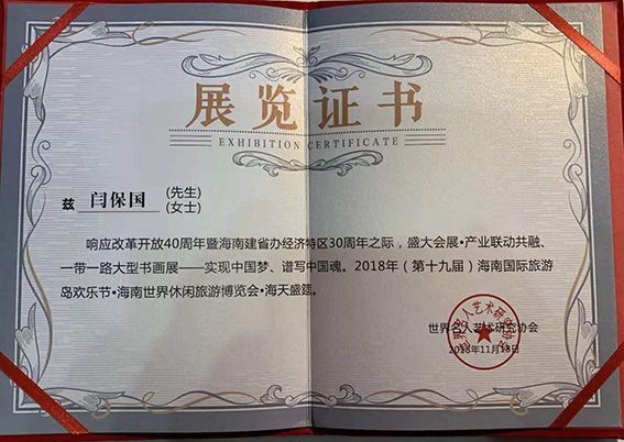 闫保国作品参加一带一路书画展.jpg