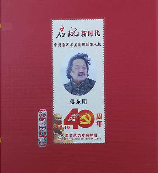 改革开放40周年珍藏邮册.jpg