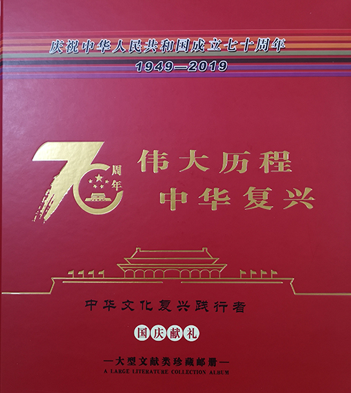 庆祝中华人民共和国成立70周年珍藏邮册.jpg