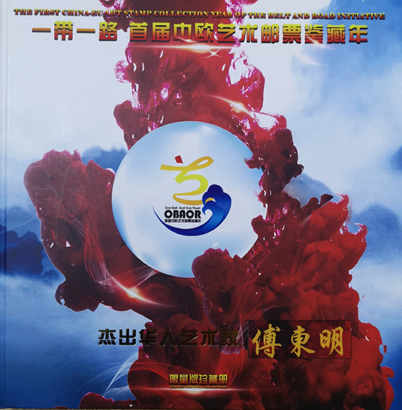 一带一路首届中欧艺术邮票鉴藏年.jpg