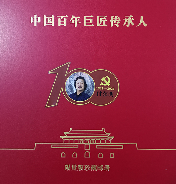 中国百年巨匠传承人珍藏邮册.jpg
