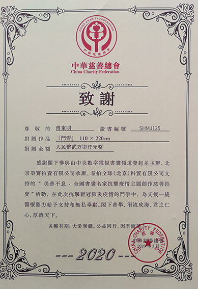 中华慈善总会为傅东明颁发抗击疫情 创作慈善拍卖活动奉献致谢证书.jpg