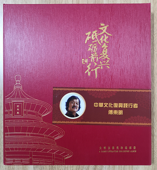 中华文化复兴践行者傅东明.jpg