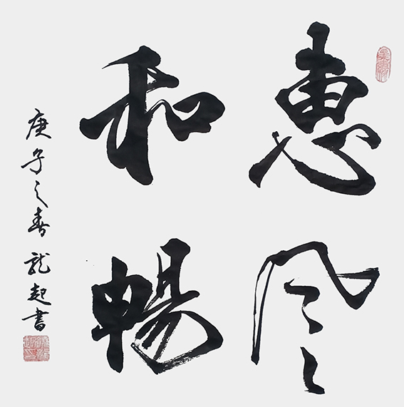 饶龙起 书法作品2.jpg