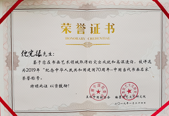 倪宪振被评选为“纪念中华人民共和国建国70周年--中国当代书画名家”荣誉称号.jpg