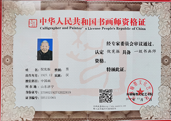 倪宪振被认定具备中华人民共和国一级书画师资格.jpg