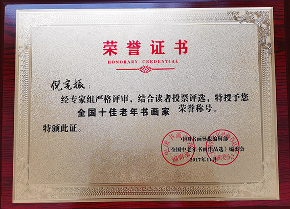 倪宪振被授予“全国十佳老年书画家”荣誉称号.jpg