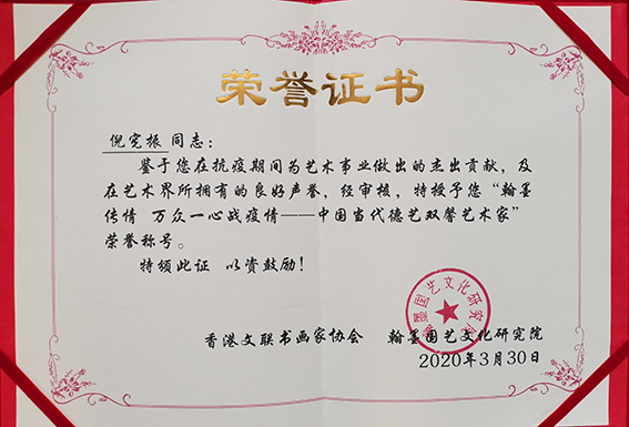 倪宪振被授予“中国当代德艺双馨艺术家”荣誉称号.jpg