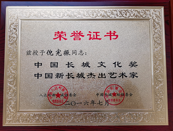 倪宪振被授予“中国新长城杰出艺术家”荣誉称号.jpg
