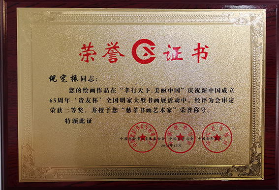 倪宪振绘画作品在“孝行天下 美丽中国”庆祝新中国成立65周年‘贵友杯’全国名家大型书画展荣获三等奖，并授予”慈孝书画艺术家“荣誉称号.jpg