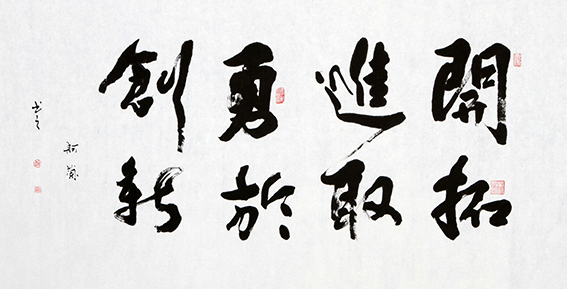 赵珂作品 《开拓进取，勇于创新》.jpg