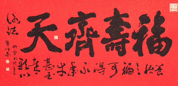 赵珂作品《福寿齐天》.jpg