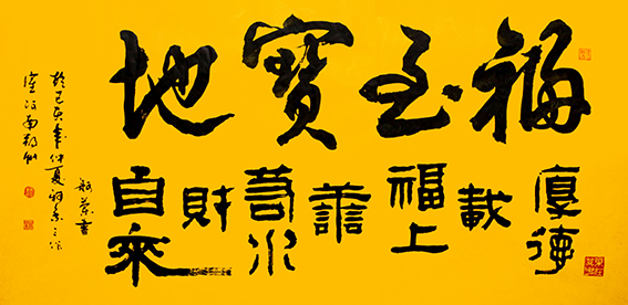 赵珂作品《福至宝地》.jpg