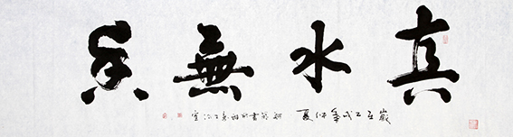 赵珂作品《真水无香》.jpg