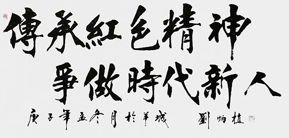 刘炳植书法作品2.jpg
