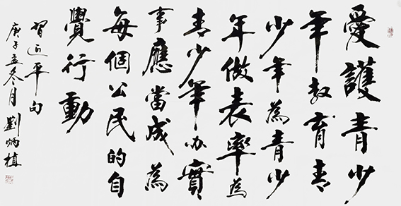 刘炳植书法作品7.jpg