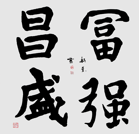 赵珂作品 《富强昌盛》.jpg