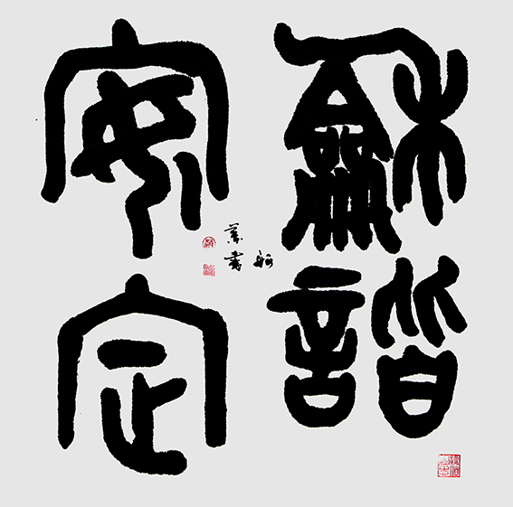 赵珂作品 《和谐安定》.jpg