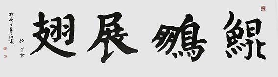 赵珂作品 《鲲鹏展翅》.jpg