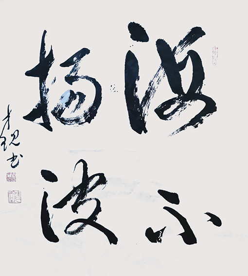 作品5 颜才现书《海不扬波》.jpg