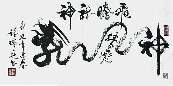 钟瑞庭作4.jpg