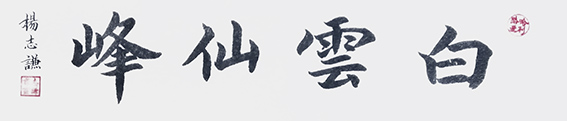 杨志谦书法作品《白云仙峰》.jpg