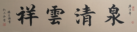 杨志谦书法作品《泉清雲祥》.jpg
