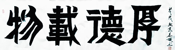 杨茗媛作品9《厚德载物》.jpg