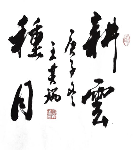 9王其瑞作品 《耕云种月》.jpg