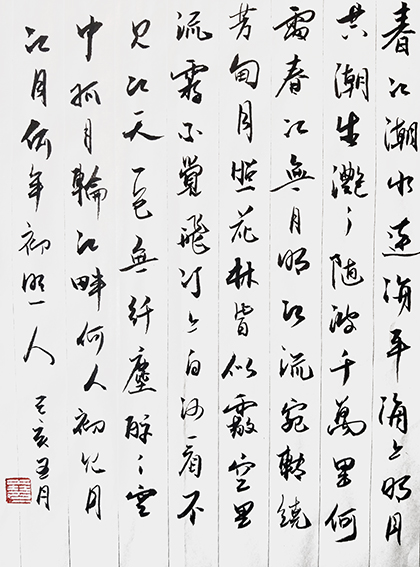 葛尧书法作品 张若虚《春江花月夜》摘句.jpg