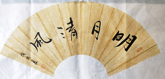 葛尧书法作品《明月清风》.jpg