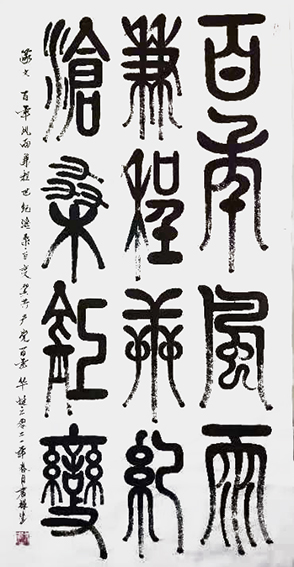 篆文：百年风雨兼程.世纪沧桑巨变140cmx70cm.jpg