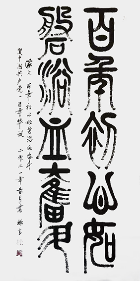 篆文；百年初心如磐浴血奋斗140cmⅹ70cm.jpg