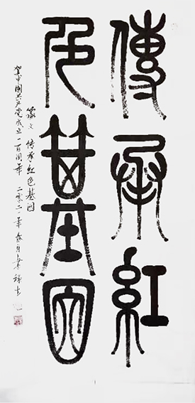 篆文；传承红色基因140cmx70cm.jpg