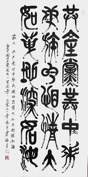 篆文；共产党对中华民族的恩情大如天地深如海140cmx70cm.png
