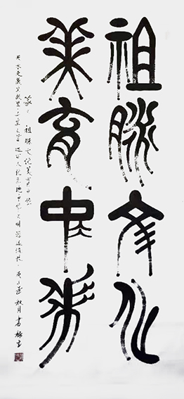 篆文；祖脉文化美育中华140cmx70cm.jpg